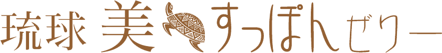 【公式】琉球美すっぽんぜりー